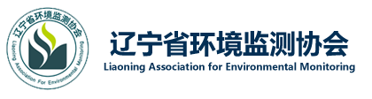 辽宁省环境监测协会