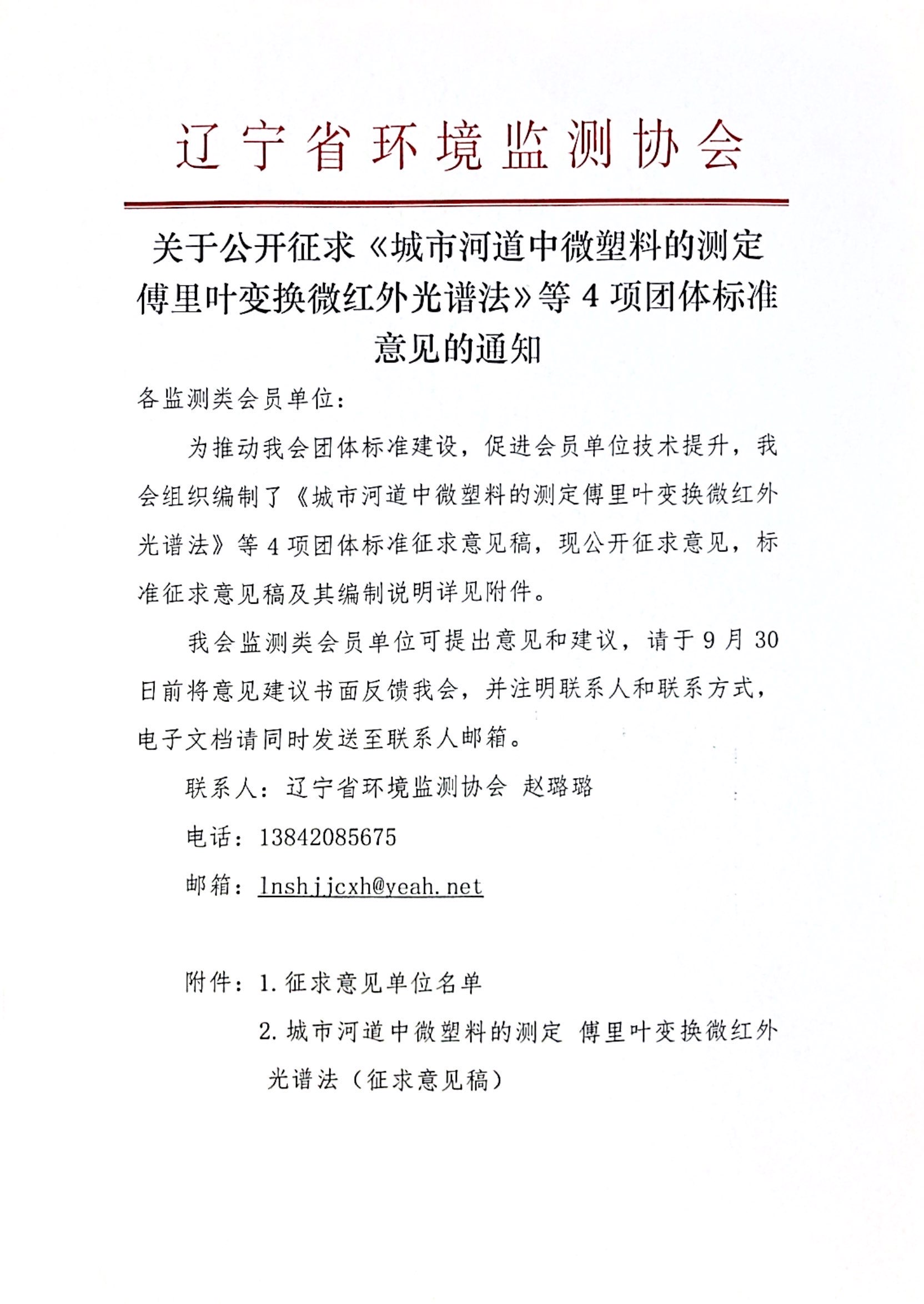 关于公开征求《城市河道中微塑料的测定 傅里叶变换微红外光谱法》等4项团体标准意见的通知