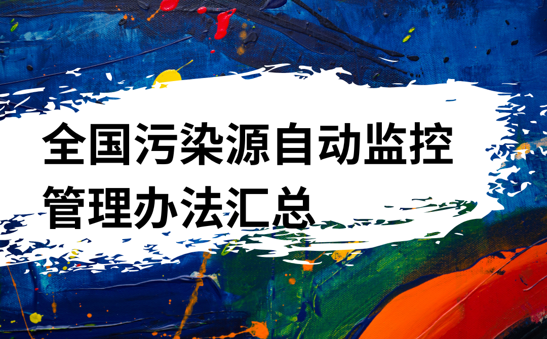 【收藏】全国污染源自动监控管理办法汇总